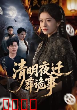 清明夜迁葬诡事：亡灵索命惊魂