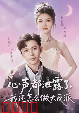 心声都泄露了，我还怎么做大反派：内心戏全暴露