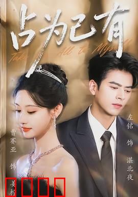 占为己有：欲望围城