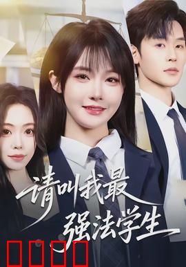 请叫我最强法学生：法律天才逆袭