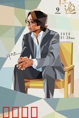 十三邀 第九季：思想碰撞之旅