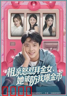 相亲怒怼拜金女，她破防我爆金币：爽到飞起