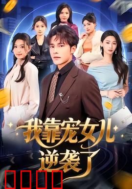 我靠宠女儿逆袭了：逆天改命