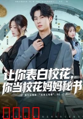 让你表白校花，你当校花妈妈秘书：逆袭攻略