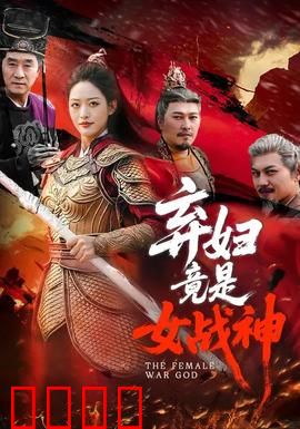 弃妇竟是女战神：逆袭王者归来