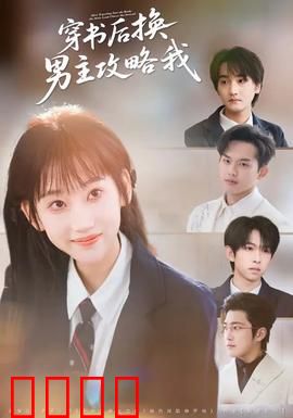 穿书后换男主攻略我：逆袭之恋