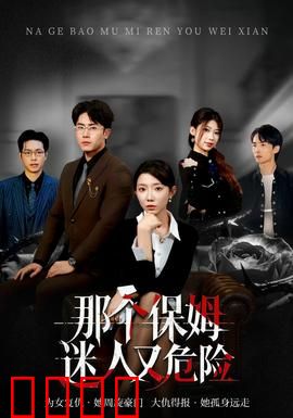 那个保姆迷人又危险：致命诱惑