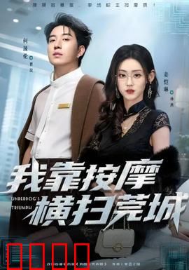 我靠按摩横扫莞城：逆袭风云