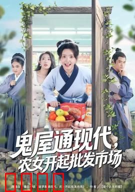 鬼屋通现代，农女开起批发市场：致富创业