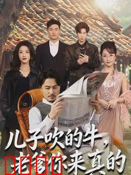 儿子吹的牛，老爹你来真的：爆笑父子情