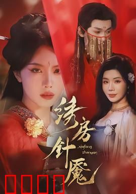 绣房针魇：针尖上的诅咒