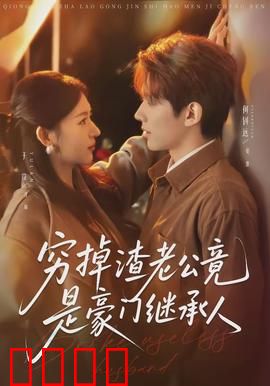 穷掉渣老公竟是豪门继承人：逆袭甜宠剧