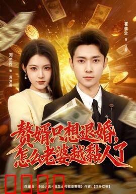 赘婿只想退婚，怎么老婆越黏人了：退婚反被黏