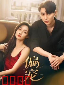 《偏宠：偏爱成瘾》