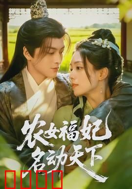 农女福妃名动天下：从田埂到朝堂