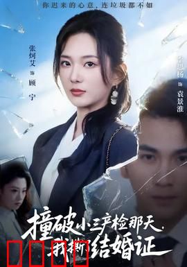 撞破小三产检那天，我撕了结婚证：妻子逆袭