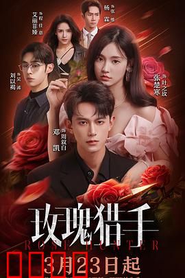 玫瑰猎手：致命温柔