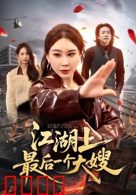 江湖上最后一个大嫂：霸气大姐大
