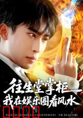 往生堂掌柜，我在娱乐圈看风水：玄学破局