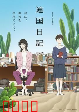 异国日记动画版：异乡心灵之旅