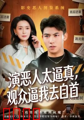 演恶人太逼真，观众逼我去自首：演技之殇