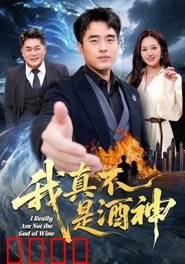 我真不是酒神：酒后误会成神