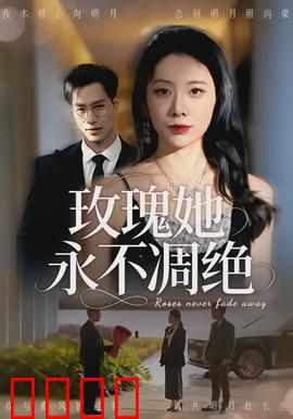 玫瑰她永不凋绝：永恒之恋