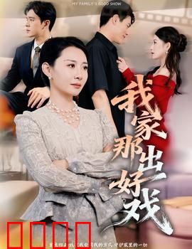 我家那出好戏：笑中带泪的家庭逆袭