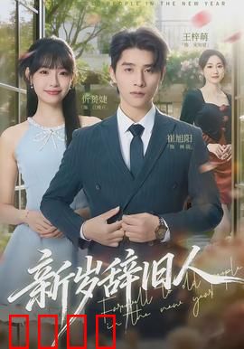 新岁辞旧人：团圆与遗憾