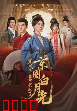 穿成侯门主母，我成了京圈白月光：古言甜宠逆袭