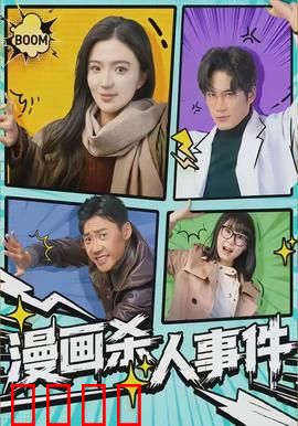 漫画杀人事件：笔下的诅咒