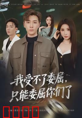 我受不了委屈，只能委屈你们了：职场反击战