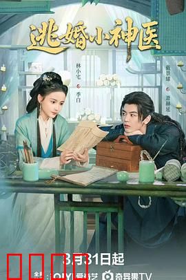 逃婚小神医：逆袭医妃