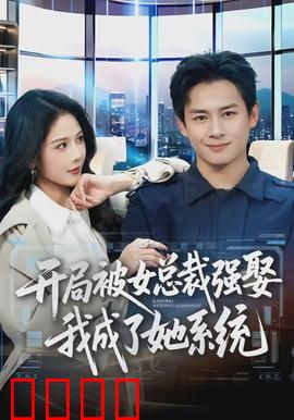 开局被女总裁强娶我成了她系统：反套路爽文