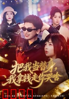 把我当替身，我拿钱走你哭啥：绝情反杀