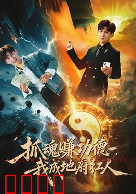 抓魂赚功德，我成地府红人：冥界逆袭