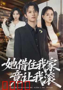 她借住我家，竟让我滚：反客为主的背叛