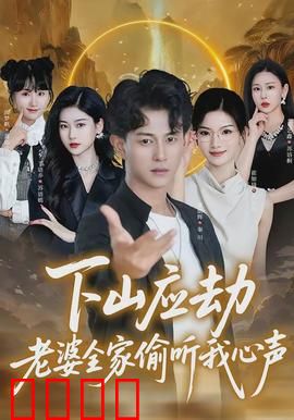 下山应劫老婆全家偷听我心声：心声逆袭记