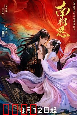 南相思：跨越国界的绝恋