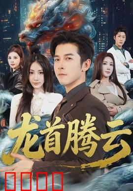 龙首腾云：龙族觉醒