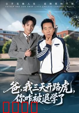 爸我三天开路虎你咋被退学了：父子互换人生