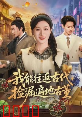我能往返古代，捡漏遍地古董：古董商的逆袭