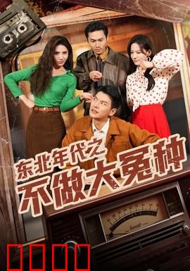 东北年代之不做大冤种：智斗村霸