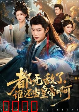 都无敌了，谁还当皇帝啊：无敌者的烦恼