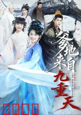 爹地来自九重天：天降老爸护女记