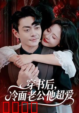 穿书后，冷面老公他超爱：逆袭甜宠