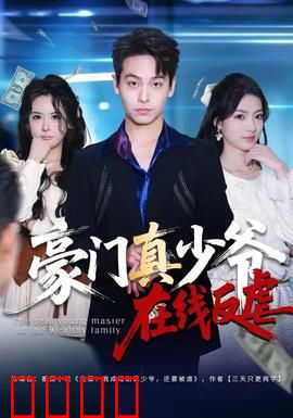 豪门真少爷在线反虐：霸气回归
