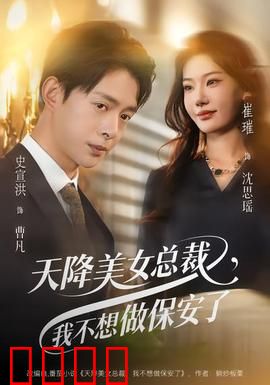 天降美女总裁，我不想做保安了：爱情逆袭