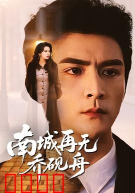 南城再无乔砚舟：爱成过往