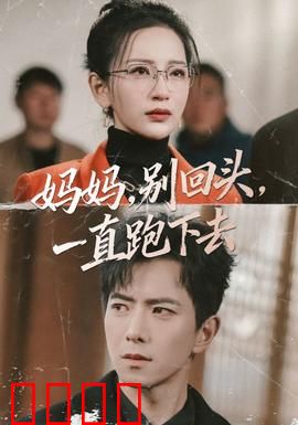 妈妈，别回头，一直跑下去：母爱驱动的逃生之路